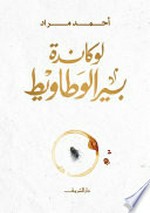 Lūkāndat bīr al-waṭāwīṭ / Aḥmad Murād.