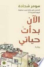 al-Ān badaʼat ḥayātī : riwāyah / Sūmar Shiḥādah.