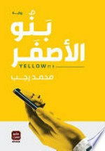 Banū al-aṣfar : al-ʻamīl al-awwal: Yūnis ʻAbd al-Wahhāb : riwāyah = Yellow me / Muḥammad Rajab.