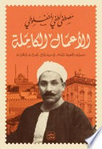 al-Aʻmāl al-kāmilah : mājidūlīn. al-ẓādīla. al-shāʻir. fī sabīl al-tāj. al-ʻibrāt. al-naẓrāt / Muṣṭafá Luṭfī al-Manfalūṭī.