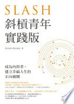 Xie gang qing nian : shi jian ban : cheng wei nei kong zhe, jian li xing fu ren sheng de zheng xiang hui quan = Slash / Susan Kuang zhu.