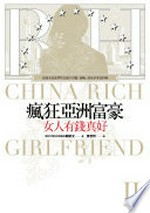 Feng kuang Ya Zhou fu hao. nü ren you qian zhen hao = China rich girlfriend / Guan Kaiwen (Kevin Kwan) zhu ; Huang Zhexin yi. II :