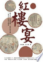 Hong lou yan : ge zi dan, yin zhi e pu, nai ban fu ling shuang, yi kui gu ren de yang sheng mi mi! / Shen Quanlong, Cai Yongfa zhu.