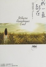 Wo yi zhi dou zai / Xixiliya Aiheng zhu ; Liao Yuling yi = Where rainbows end / Cecelia Ahern.
