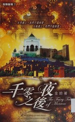 Yi qian ling yi ye zhi hou = The fairy tale of Morroco / Jin Ling zhu.