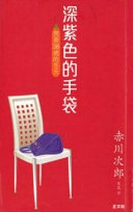 Shen zi se de shou dai : Shuangxiang 38 sui de dong tian / Chichuan Cilang ; Ye Hui yi.