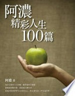 Anong jing cai ren sheng 100 pian / Anong zhu.