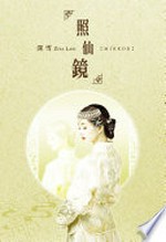 Zhao xian jing = Mirror / Shenxue.