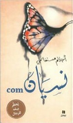 Nisyān.com / Aḥlām Mustaghānimī.