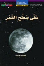ʻAlá saṭḥ al-qamar = On the moon / Farīdah Yūsuf.