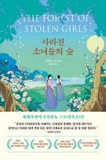 Sarajin sonyŏdŭl ŭi sup = The forest of stolen girls / Hŏ Chu-ŭn changp'yŏn sosŏl ; Yu Hye-in omgim.