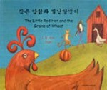 Chakŭn amt'ang kwa milladalgaengi = The little red hen and the grains of wheat / retold by L.R. Hen ; illustrated by Jago ; Korean translation by Yun Young-Min.