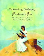 To kouti tēs Pandōras = Pandora's box / retold by Henriette Barkow ; illustrated by Diana Mayo ; Greek translation by Eugenia Raptis.