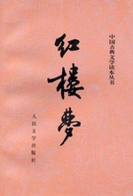 Hong lou meng / (qian ba shi hui) Cao Xueqin zhu, (hou si shi hui) Wumingshi xu ; Cheng Weiyuan, Gao E zheng li ; Zhongguo yi shu yan jiu yuan Hong lou meng yan jiu suo jiao zhu.