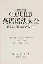 Ying yu yu fa da quan / zhu bian Yuehan Xinkelai ; zhu yi Ren Shaozeng ; yi zhe Ma Bosen, Liu Wancun = Collins COBUILD English grammar / John Sinclair.