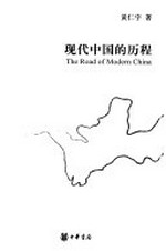 Xian dai Zhongguo de li cheng = The road of modern China / Huang Renyu zhu.