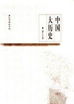Zhongguo da li shi / Huang Renyu zhu.