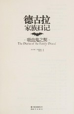 Degula jia zu ri ji : xi xue gui zhi qi = The Diaries of the family Dracul / (Mei) Zhenni Kaluogedisi zhu ; Chen Yuechen yi.