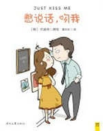 Bie shuo hua, wen wo = Just kiss me / (E) Landishi zhu hui ; Dong Lele yi.