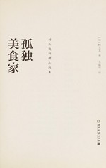 Gu du mei shi jia : Cunshang Long liao li xiao shuo ji / (Ri) Cunshang Long zhu ; Wang Yunjie yi.