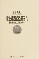 Xing ge se cai ru men : gen Le Jia se yan shi ren =FPA four-colors personality analysis / Le Jia zhu.