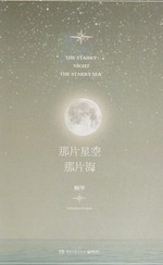 Na pian xing kong, na pian hai / Tonghua = The starry night, the starry sea / Tonghua works.