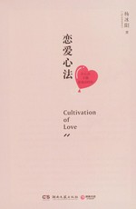 Lian ai xin fa : hui xin fa, cai neng ai cheng gao duan wei / Yang Bingyang zhu = Cultivation of love.