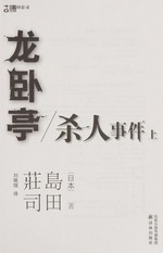 Longwoting sha ren shi jian / Daotian Zhuangsi zhu ; Liu Peixuan yi.