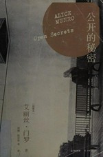 Gong kai de mi mi / [Jianada] Ai'lisi Menluo zhu ; Xing Nan, Chen Xiaoli yi.