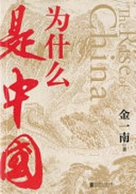 Wei shen me shi Zhongguo = The rise of China / Jin Yinan zhu.