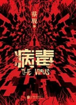 Bing du = The virus / Cai Jun zhu.