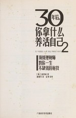 30 nian hou, ni na shen me yang huo zi ji?. 2 : ding ji li cai shi jiao ni yi sheng bu que qian de mi ji / Gao Decheng zhu ; Tang Jianjun yi.