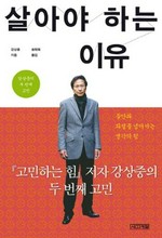 Saraya hanŭn iyu : Kang Sang-jung ŭi tu pŏntchae komin / Kang Sang-jung chiŭm ; Song T'ae-uk omgim.
