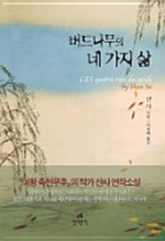 Bŏdŭnamuŭi negaji sam = Les quatre vies du saule / Sa Syan ; Yi Sang-hae omgim.