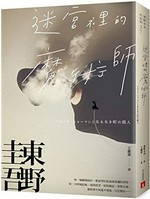 Mi gong li de mo shu shi / Dongye Guiwu (Higashino Keigo) ; Wang Yunjie yi.