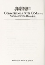 Yu shen dui hua = Conversations with God : an uncommon dialogue / Neale Donald Walsch zhu ; Wang Jiqing yi.