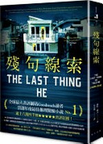 Can ju xian suo / Luola Daifu zhu ; Wu Zhonglin yi = The last thing he told me / Laura Dave.