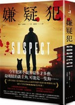 Xian yi fan / Luobo Kelaisi zhu ; You Chuanli yi = Suspect / Robert Crais.