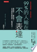 99% de ren shu zai bu hui biao da : hua shuo dui le, shi jiu cheng le, ma fan jiu mei le / Li Jing zhu.