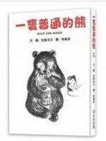 Yi zhi pu tong de xiong = Bear and mouse / wen tu Zuoye Yangzi ; yi Lin Zhenmei.