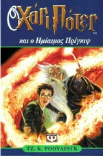 Ho Chari Poter kai ho Himiaimos Prinkips / Tz. K. Rooulingk ; Metaphrasē: Kaitē Oikonomou.