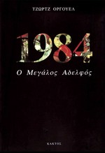 1984 : chilia enniakosia ogdonta tessera / Tzōrtz Orgouel.