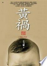 Huang huo : xin shi ji ban = Yellow peril / Wang Lixiong zhu.