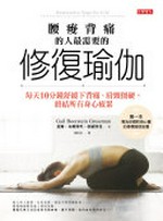 Yao suan bei tong de ren zui xue yao de xiu fu yu jia : mei tian 10 fen zhong shu huan xia bei tong, jian jing jiang ying, zhong jie suo you shen xin pi lei / Gai'er Bu'ersitan Geluosiman zhu ; Liu Jiayun yi = Restorative yoga for life : a relaxing way to de-stress, re-energize, and find balance.