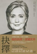 Jue ze : Xilarui hui yi lu / Xilarui Luodeng Kelindun zhu ; Yang Mingwei deng yi = Hard choices / Hillary Rodham Clinton.