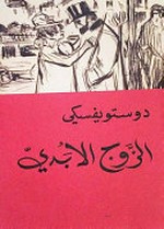 al-Zawj al-ʼbadi / Dostoefiski ; tarjamat, Muḥamad Mashti.